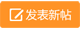 发新帖